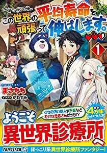 この世界の平均寿命を頑張って伸ばします。〈1〉 (アルファライト文庫)(中古品)