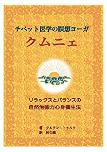 チベット医学の瞑想ヨーガ クムニェ—リラックスとバランスの自然治癒力心身養生法(中古品)