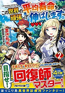 この世界の平均寿命を頑張って伸ばします。〈2〉 (アルファライト文庫)(中古品)