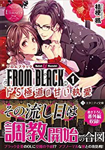 FROM BLACK〈1〉ドS極道の甘い執愛 (エタニティ文庫)(中古品)