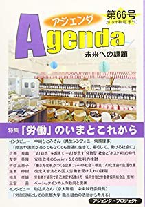 アジェンダ 第66号(2019年秋号)―未来への課題 特集:「労働」のいまとこれから(中古品)