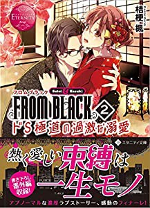 FROM BLACK〈2〉ドS極道の過激な溺愛 (エタニティ文庫)(中古品)