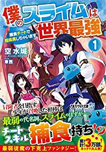 僕のスライムは世界最強―捕食チートで超成長しちゃいます〈1〉 (アルファライト文庫)(中古品)