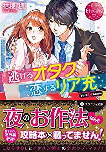 逃げるオタク、恋するリア充 (エタニティ文庫)(中古品)