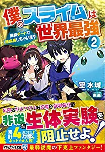 僕のスライムは世界最強 2 (アルファライト文庫)(中古品)