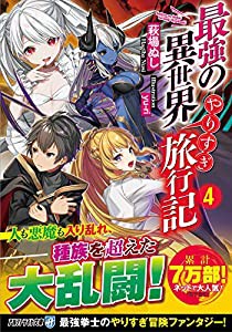 最強の異世界やりすぎ旅行記 (4) (アルファライト文庫)(中古品)