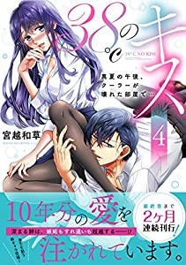 38℃のキス~真夏の午後、クーラーが壊れた部屋で…4 (Clair TL comics)(中古品)