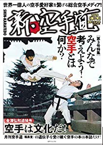 新・空手道 第3号(中古品)