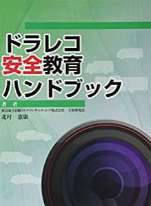 ドラレコ安全教育ハンドブック(中古品)