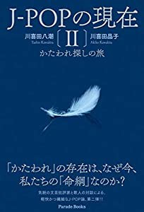 J-POPの現在II かたわれ探しの旅(中古品)