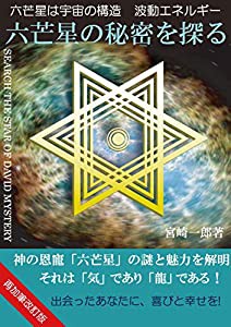 _六芒星の秘密を探る(中古品)