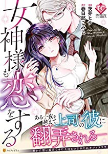 女神様も恋をする (Eternity COMICS)(中古品)