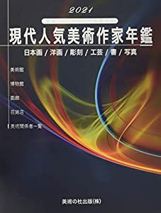 2021現代人気美術作家年鑑(中古品)