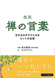 超訳 禅の言葉 生きるのがラクになるヒントの宝庫(リベラル文庫) (リベラル文庫 ひ 1-1)(中古品)