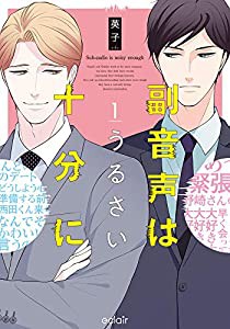 副音声はうるさい十分に: 描き下ろしマンガ付き (1) (エクレアcomic)(中古品)