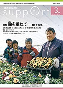 さぽーと 2021年3月号: 知的障害福祉研究(中古品)