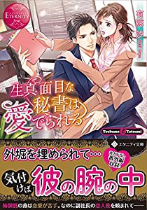 生真面目な秘書は愛でられる (エタニティ文庫 エタニティブックス Rouge)(中古品)