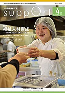 さぽーと 2021年4月号: 知的障害福祉研究(中古品)