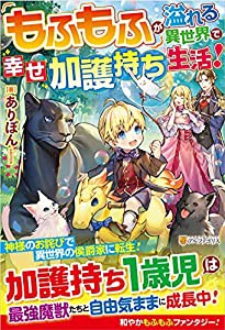 もふもふが溢れる異世界で幸せ加護持ち生活!(中古品)