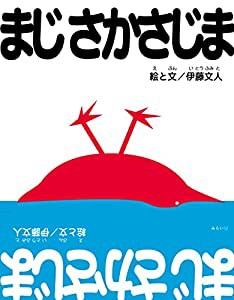 まじ さかさじま (さかさ絵本)(中古品)