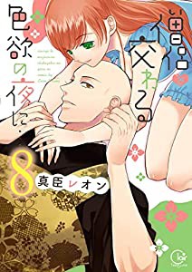 僧侶と交わる色欲の夜に…8 (Clair TL comics)(中古品)