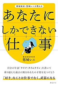 数秘術家・悠城レニが教える あなたにしかできない仕事(中古品)