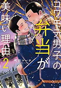 コワモテ男子の弁当が美味い理由 (2) (エクレアcomic)(中古品)