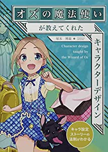 オズの魔法使いが教えてくれたキャラクターデザイン(中古品)