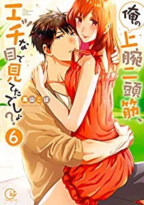 俺の上腕二頭筋、エッチな目で見てたでしょ?6 (Clair TL comics)(中古品)