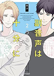 副音声はうるさい十分に (2) (エクレアcomic)(中古品)