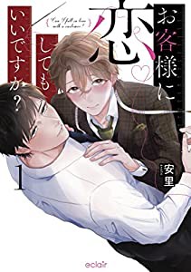 お客様に恋してもいいですか? (1) (エクレアcomic)(中古品)