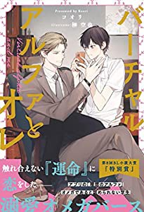 バーチャルアルファとオレ (&arche NOVELS)(中古品)