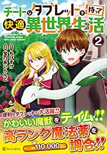 チートなタブレットを持って快適異世界生活 (2) (アルファポリスCOMICS)(中古品)