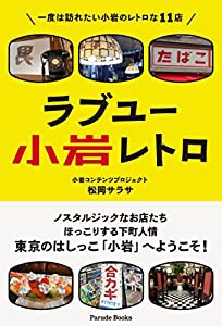 ラブユー小岩レトロ(中古品)