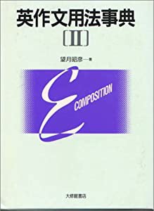 英作文用法事典〈2〉(中古品)