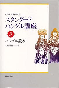 ハングル読本 スタンダードハングル講座〈5〉(中古品)