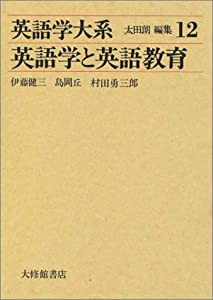 英語学大系 第12巻 英語学と英語教育(中古品)