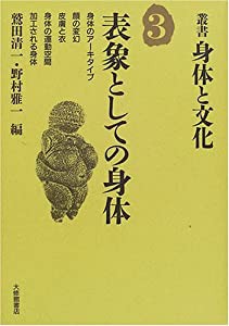 表象としての身体 (叢書・身体と文化)(中古品)