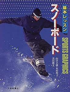 基本レッスン スノーボード (SPORTS GRAPHICS)(中古品)