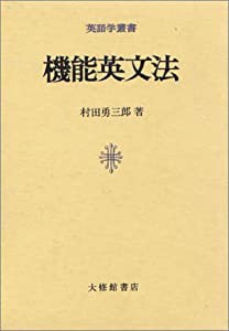 機能英文法 (英語学叢書)(中古品)