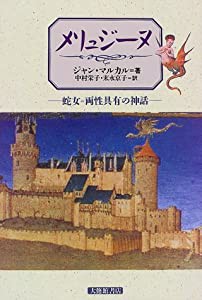 メリュジーヌ―蛇女・両性具有の神話(中古品)