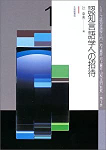 認知言語学への招待 (シリーズ認知言語学入門 (第1巻))(中古品)