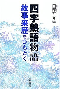 二字 熟語の通販｜au PAY マーケット｜11ページ目