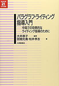 パラグラフ・ライティング指導入門—中高での効果的なライティング指導のために (英語教育21世紀叢書 17)(中古品)