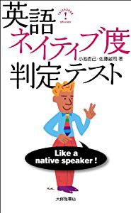 英語ネイティブ度判定テスト(中古品)