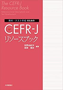 教材・テスト作成のための CEFR-J リソースブック(中古品)