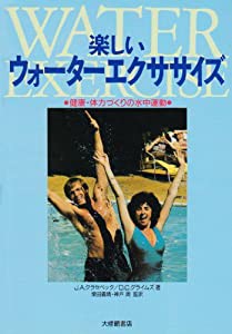 楽しいウォーターエクササイズ—健康・体力づくりの水中運動(中古品)