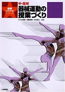 中・高校 器械運動の授業づくり (最新体育授業シリーズ)(中古品)