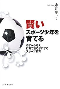 賢いスポーツ少年を育てる―みずから考え行動できる子にするスポーツ教育(中古品)