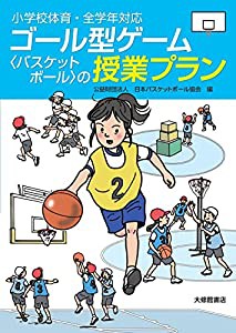 小学校体育・全学年対応 ゴール型ゲーム〈バスケットボール〉の授業プラン(中古品)